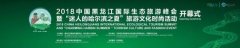 2018中国黑龙江国际生态旅游峰会暨“迷人的哈尔滨之夏”旅游文化时尚活动开幕式召开在即