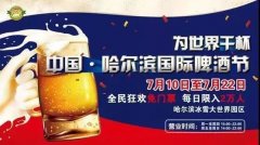 2018中国·哈尔滨国际啤酒节即将启幕