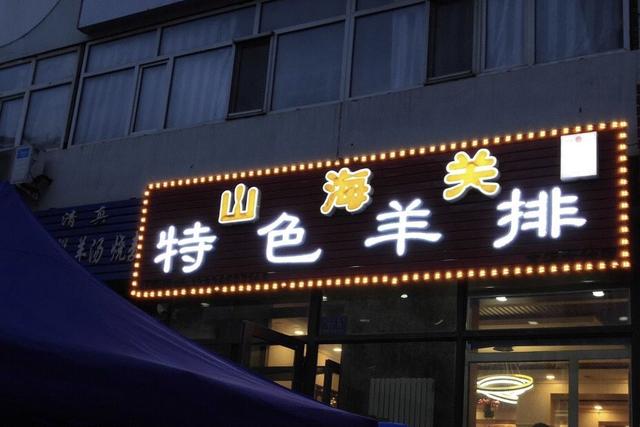 哈尔滨的烤羊排,朋友告诉我时说这是烤羊排的鼻祖