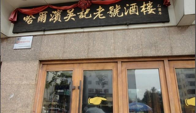哈尔滨30家最强老字号,吃遍了才敢说自己是个吃货!