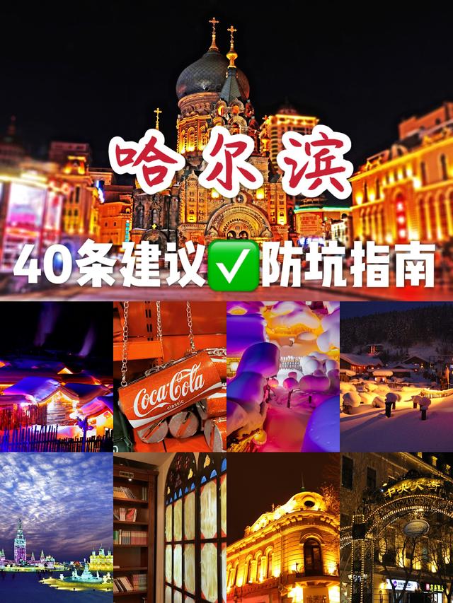 哈尔滨旅游攻略!40条建议,防坑指南,迅速get