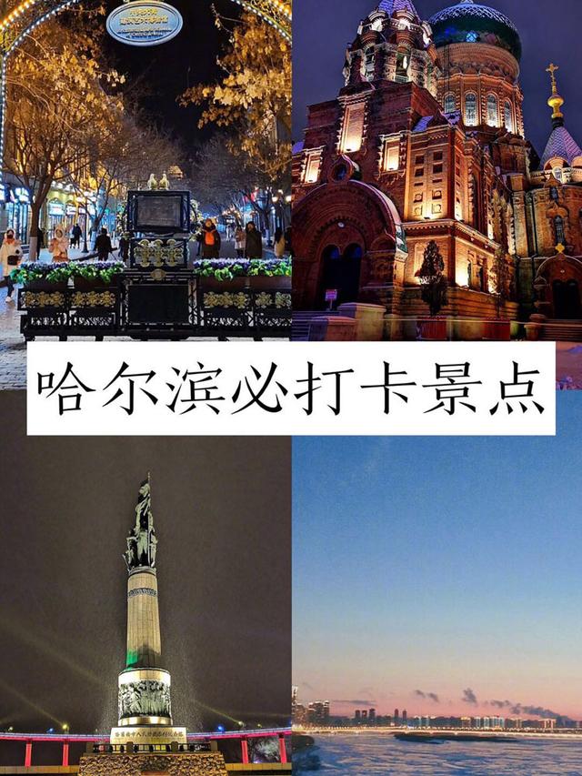 哈尔滨旅游攻略:必打卡的3大景点,尤其是夜景超梦幻