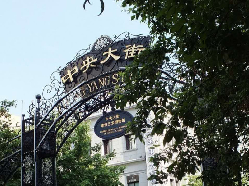 2020哈尔滨2天1晚旅游攻略,哈尔滨周末游攻略,中央大街酒店推荐