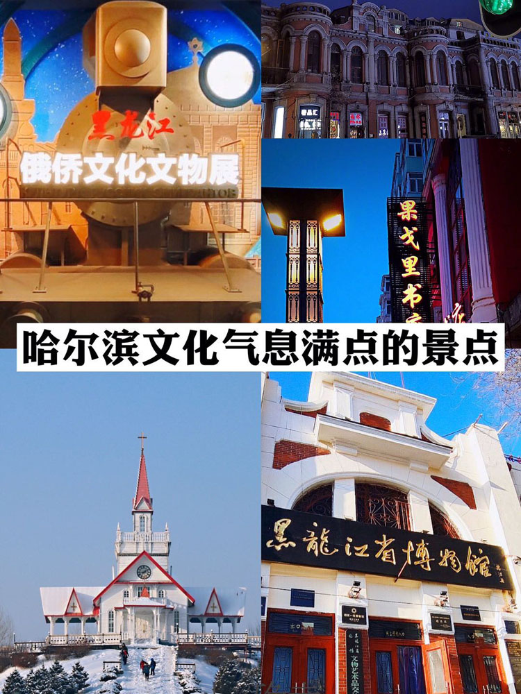 哈尔滨旅游攻略:几个文化气息满满的景点