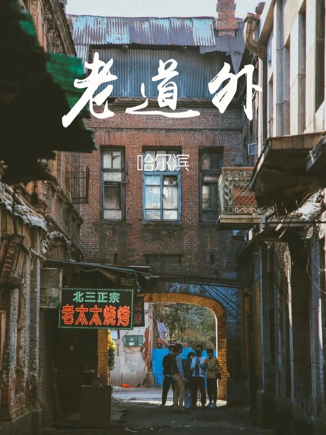 这才是正宗哈尔滨,两天两夜吃不完
